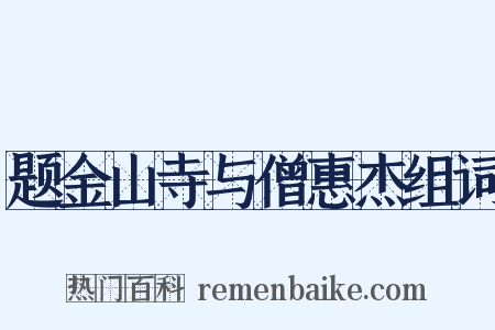 题金山寺与僧惠杰组词是什么意思的图片